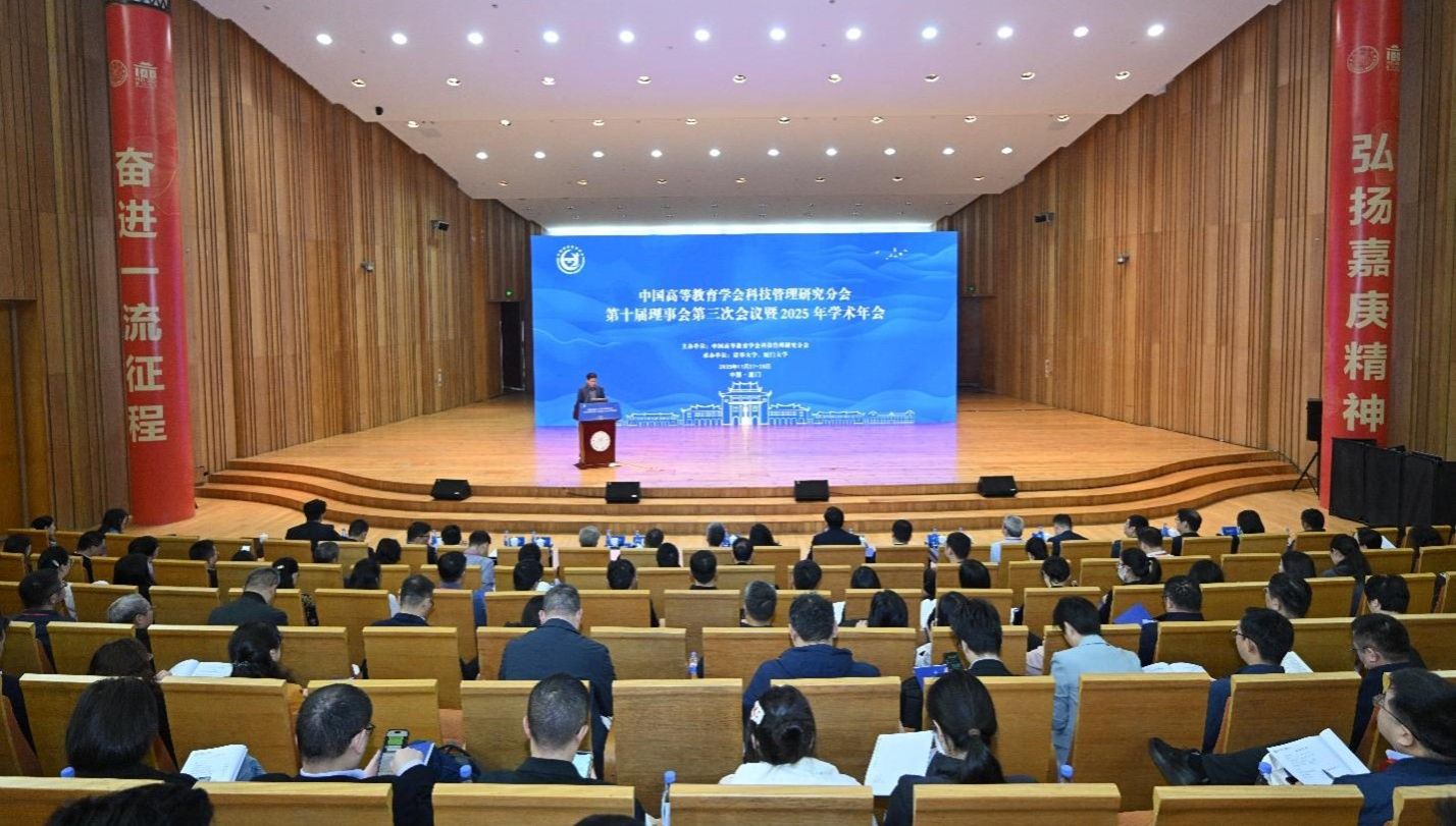 中国高等教育学会科技管理研究分会2025年学术年会在厦门大学举行